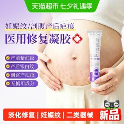 可孚 医用硅酮妊娠纹修复凝胶孕妇产后专用油祛疤膏霜去疤痕破腹产