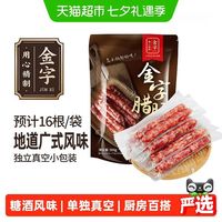 88VIP：金字 广式腊肠 糖酒风味 500g 腊肉腊味