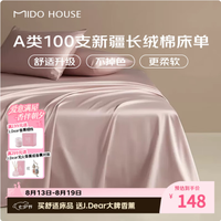 MIDO HOUSE 100支新疆长绒棉纯棉床单单件全棉双人床宿舍 云霜粉 245*270cm