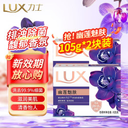 力士 排浊除菌香皂滋润美肤香氛皂洗手洗脸洗澡沐浴男女宿舍家庭组合装 幽莲魅肤105g*2块
