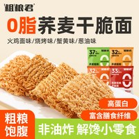 88VIP：粗粮君 荞麦干脆面8090怀旧小零食非油炸方便面健身代餐即食干吃面