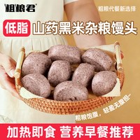 88VIP：粗粮君 低脂山药黑米杂粮馒头早餐半成品高饱腹谷物原香加热即食