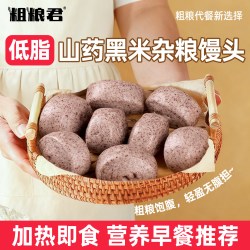 粗粮君 低脂山药黑米杂粮馒头早餐半成品高饱腹谷物原香加热即食