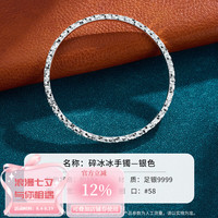 顺庆银楼 足银9999 碎冰冰手镯 时尚百搭瑶光碎冰冰设计款送女友七夕礼物 碎冰冰闭口手镯约18克58圈口