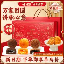 味滋源 流心月饼礼盒400g