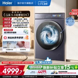 海尔 [云溪5.0高奢版]海尔新品滚筒洗衣机家用超薄12/10KG全自动洗脱D5
