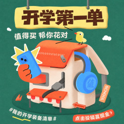 值得买开学季！开学装备补贴购，下单返积分！