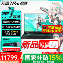 华硕 天选7 Pro 酷睿版2026 16英寸游戏本笔记本电脑 酷睿U7 251HX/RTX5060