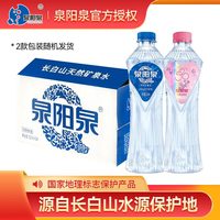 泉阳泉 长白山天然8℃冷矿泉水520ml*24瓶*2箱装 下单送本品1箱