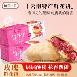 滇国土司 鲜花饼礼盒600g