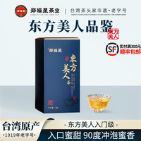 郑福星 东方美人茶台湾原产冷泡茶 20g