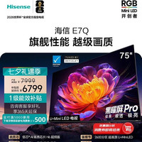 海信 E7Q 75英寸 信芯芯片H6 黑曜屏Pro 5200nits世界杯电视机