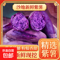 紫薯新鲜蔬菜净重10斤