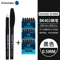施耐德 德国进口中小学生三四年级用钢笔BK402 F尖0.5MM +三盒黑色墨胆（可备注）