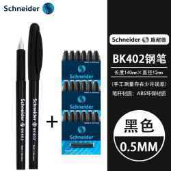 施耐德 德国进口中小学生三四年级用钢笔BK402 F尖0.5MM +三盒黑色墨胆（可备注）