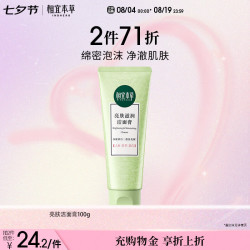 相宜本草 亮肤滋润洁面膏 100g