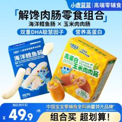 小鹿蓝蓝 儿童解馋畅销肉肠零食组合540g 鳕鱼肠+玉米肉肉肠 宝宝零食早餐