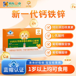 小葵花 葡萄糖酸锌钙铁锌维生素B2口服液 10ml*12支*3盒