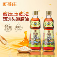 燕庄 低温压滤凉拌火锅点蘸料芝麻油 500mL*2瓶