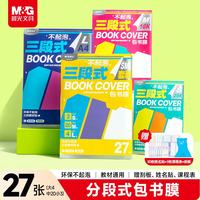 晨光 文具27张(大4中20小3)不起泡三段式透明自粘包书皮保护套一年级书皮含姓名贴课程表开学文具