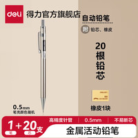 得力 单支套装 0.5自动金属铅笔+2B铅芯20支+橡皮