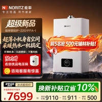 NORITZ 燃气壁挂炉采暖热水两用地暖锅炉GQH-22G1FFA-I适用80-150㎡