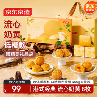 新品尝鲜:京东京造 低糖流心奶黄月饼礼盒400g/8枚 港式流心中秋月饼礼盒团购送长辈