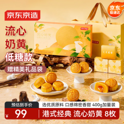 京东京造 低糖流心奶黄月饼礼盒400g/8枚 港式流心中秋月饼礼盒团购送长辈