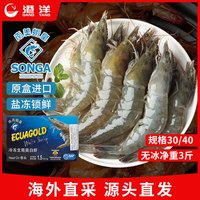 港洋 30/40厄瓜多尔白虾 盐冻去冰净重3斤45-60只/盒 源头直发