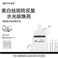 臻愈 美白祛斑改善暗沉细嫩肤质