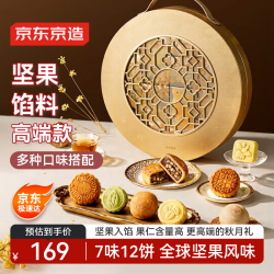 京东京造 臻芯坚果月饼礼盒840g/12枚 进口坚果馅中秋高端礼盒团购送长辈