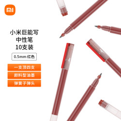 小米 巨能写 MJZXB02WC 拔帽中性笔 红色 0.5mm 10支装