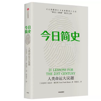 移动端：今日简史:人类命运大议题(正版收藏品)尤瓦尔·赫拉利中信出版社9787508692098