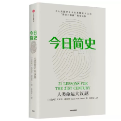 今日简史:人类命运大议题(正版收藏品)尤瓦尔·赫拉利中信出版社9787508692098