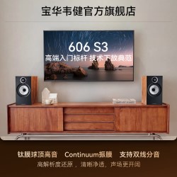 宝华韦健 B&W/宝华韦健606 S3书架式音箱HIFI环绕音响天龙/马兰士功放套装
