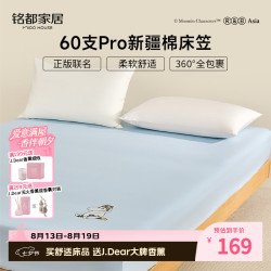MIDO HOUSE 铭都&姆明床笠60SPro纯全棉床垫套A类1.8x2米