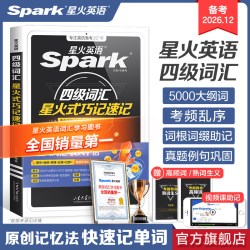《四级词汇星火式巧记速记》