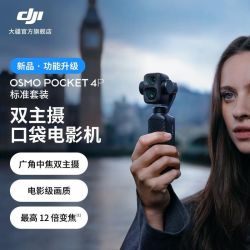 大疆 一年随心换 大疆 DJI Osmo Pocket 4P 双主摄口袋电影机手持云台相机旅游vlog