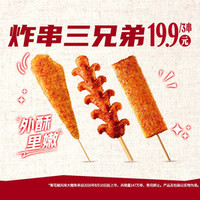 肯德基 炸串三兄弟