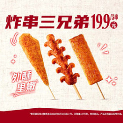 肯德基 炸串三兄弟
