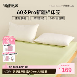 MIDO HOUSE 铭都&姆明床笠60SPro纯全棉床垫套A类1.8x2米