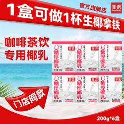 菲诺 植物蛋白饮料 咖啡调饮 生椰拿铁 0糖厚椰乳 200g*6盒