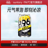 三得利 -196℃气泡酒鸡尾酒果酒四口味低度330ml*1罐果酒