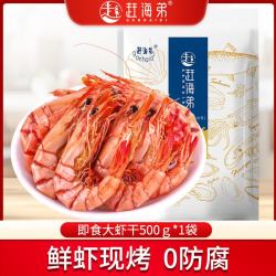 赶海弟 大九节虾干即食烤虾干零食虾仁 500g*1袋