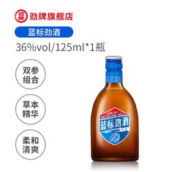 劲牌 蓝标劲酒36度125ml光瓶酒水小瓶劲酒养正品生酒旗舰店