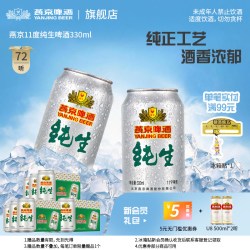 燕京啤酒 燕京纯生330ml*24听罐装生啤 啤酒 整箱包邮 官方正品