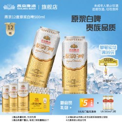 燕京啤酒 原浆白啤酒 经典德式 12度500ml*12听整箱