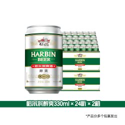 哈尔滨啤酒 醇爽330ml*24听×2箱9°P量贩易拉罐清爽哈啤
