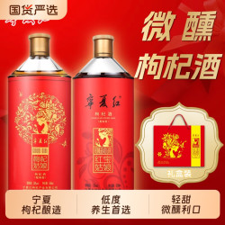 宁夏红 枸杞酒低度白酒12度28度养生补酒微醺小酒果酒送礼整箱瓶装