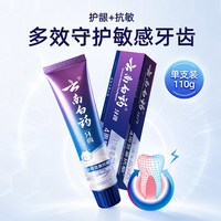 88VIP:云南白药 牙膏抗敏感水润薄荷110g 赠牙膏洗沐套盒